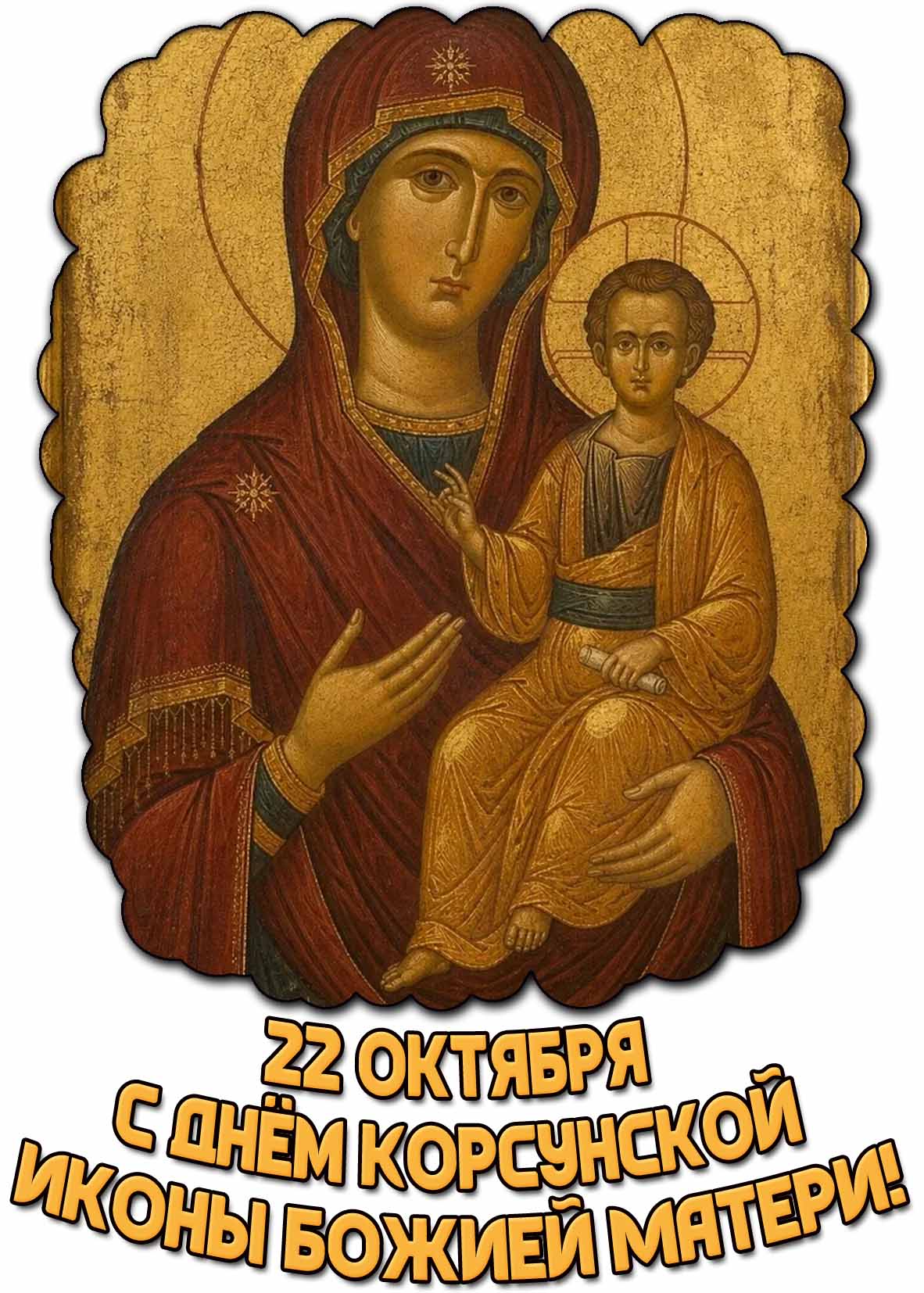 Красивая открытка 22 октября - с днём Корсунской иконы Божией Матери!