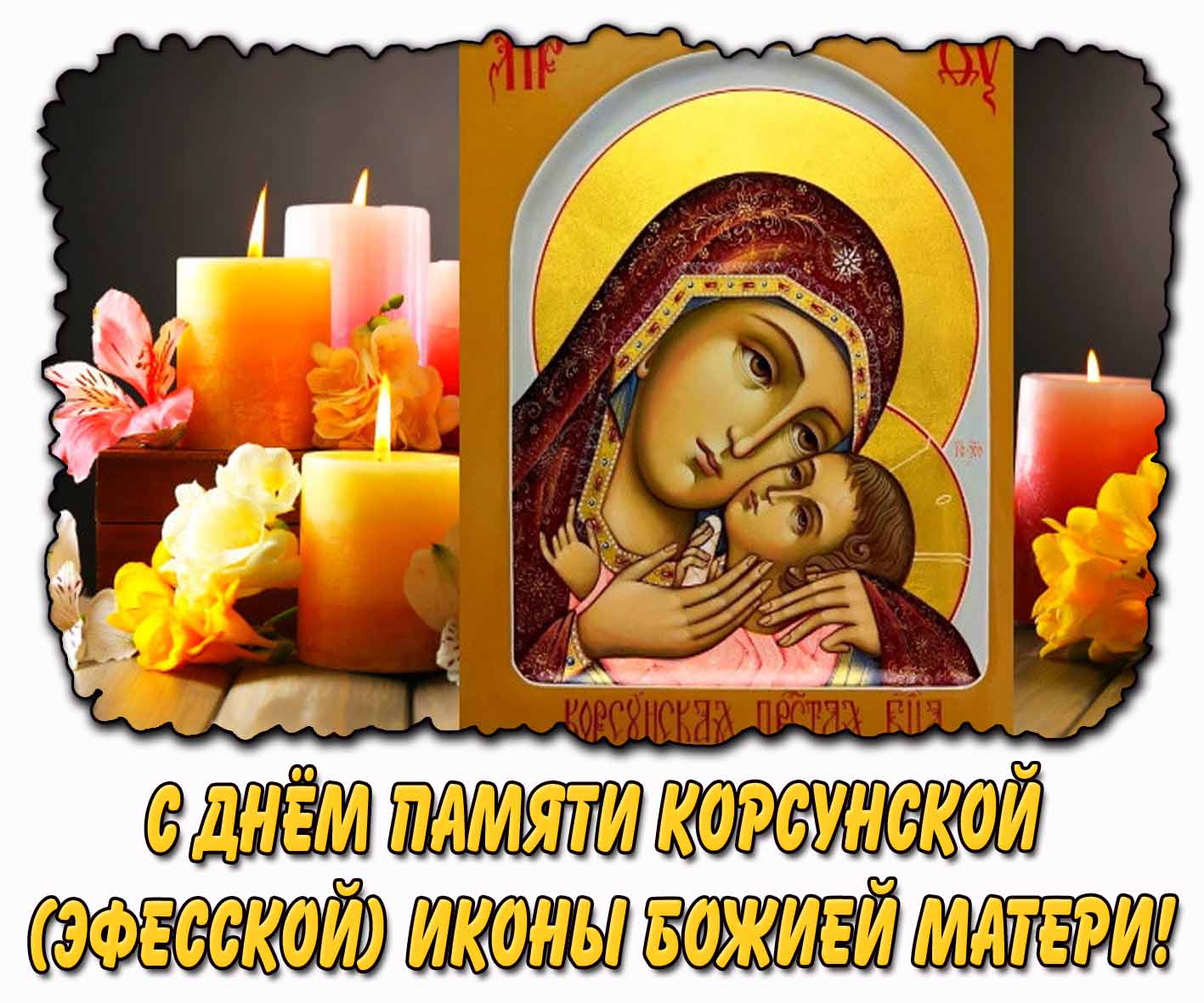 Картинка с днём памяти Корсунской (Эфесской) иконы Божией Матери