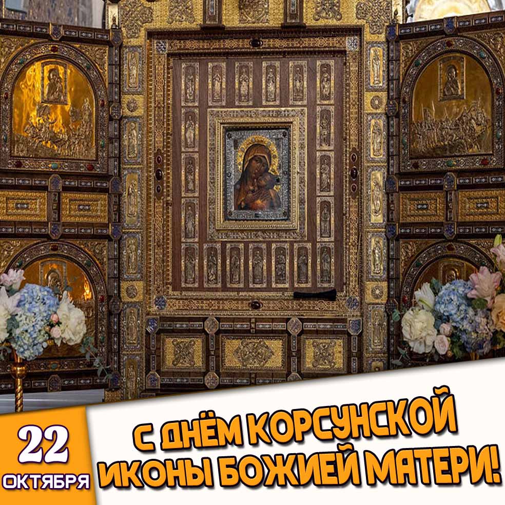 Открытка 22 октября - с днём Корсунской иконы Божией Матери!