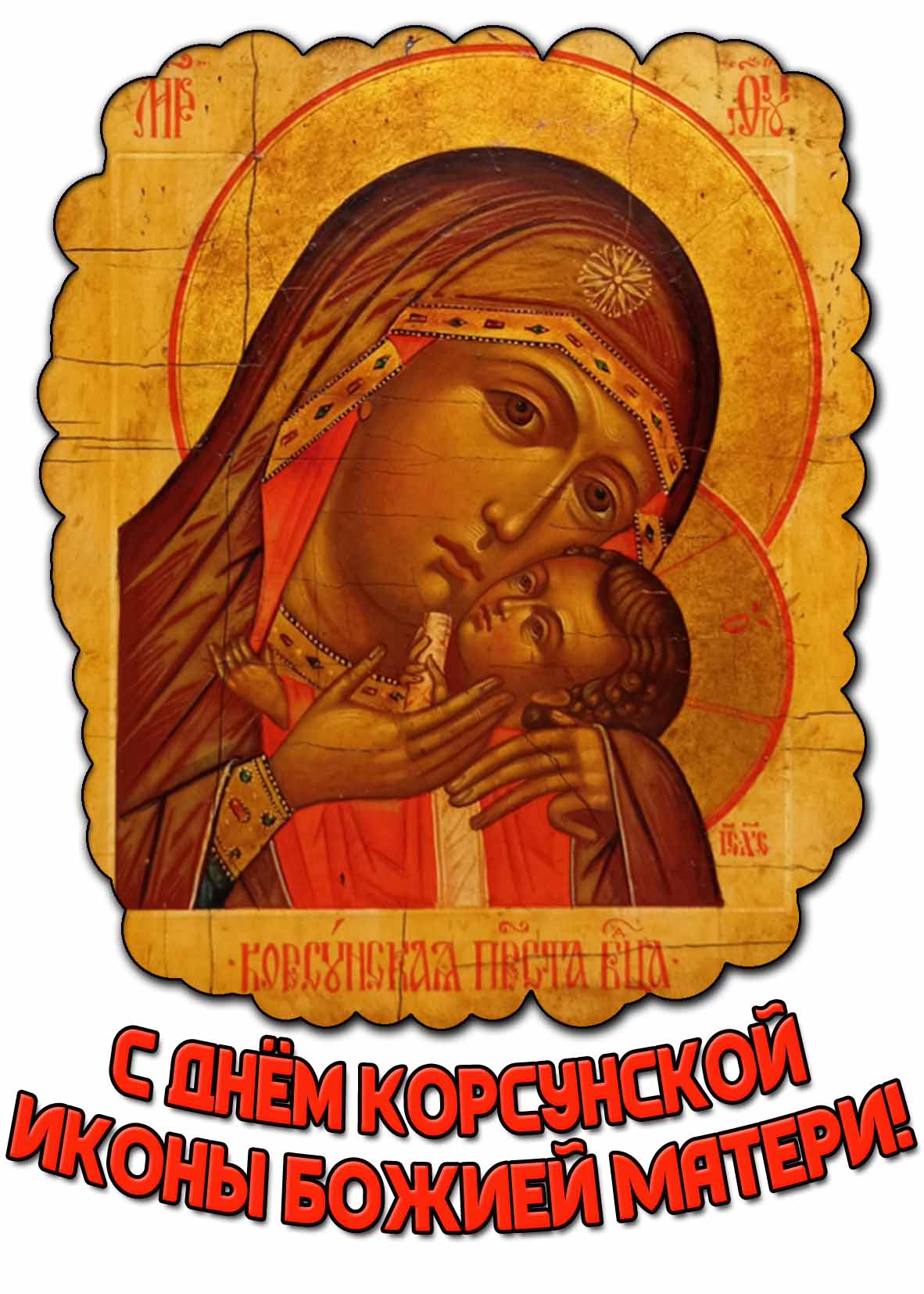 Картинка с днём Корсунской иконы Божией Матери