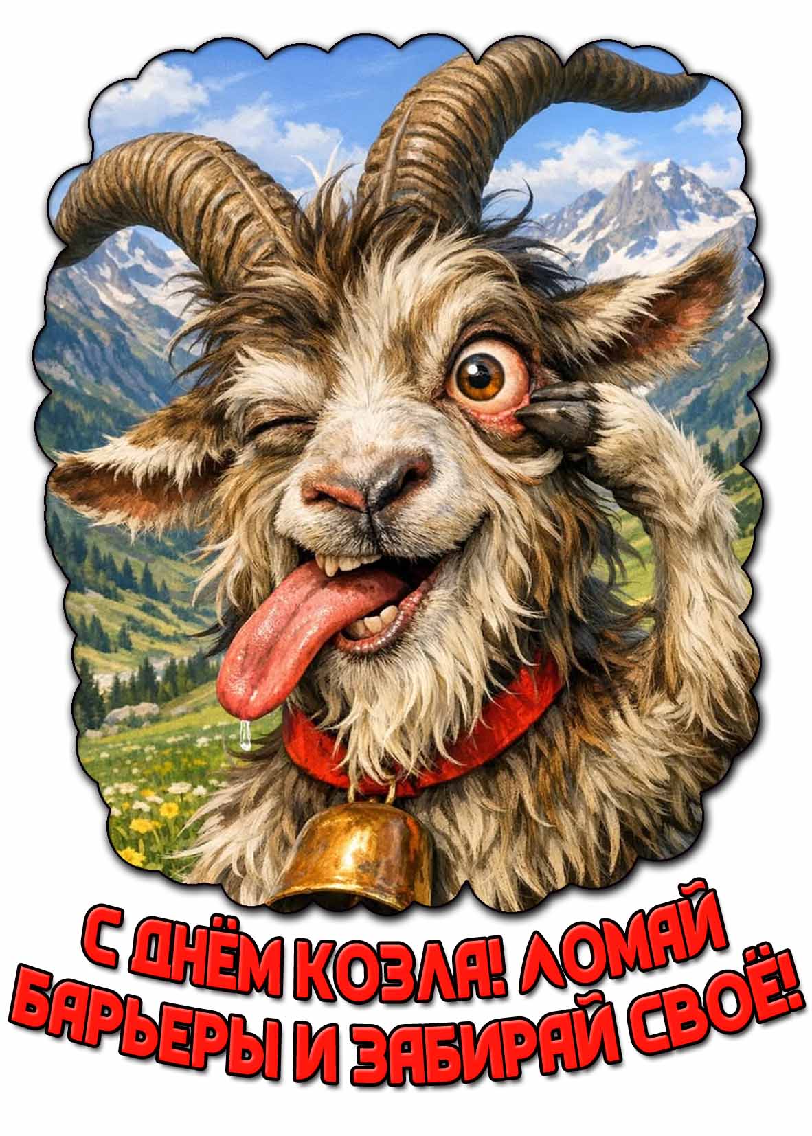 Прикольная открытка "С днём козла! Ломай барьеры и забирай своё!"