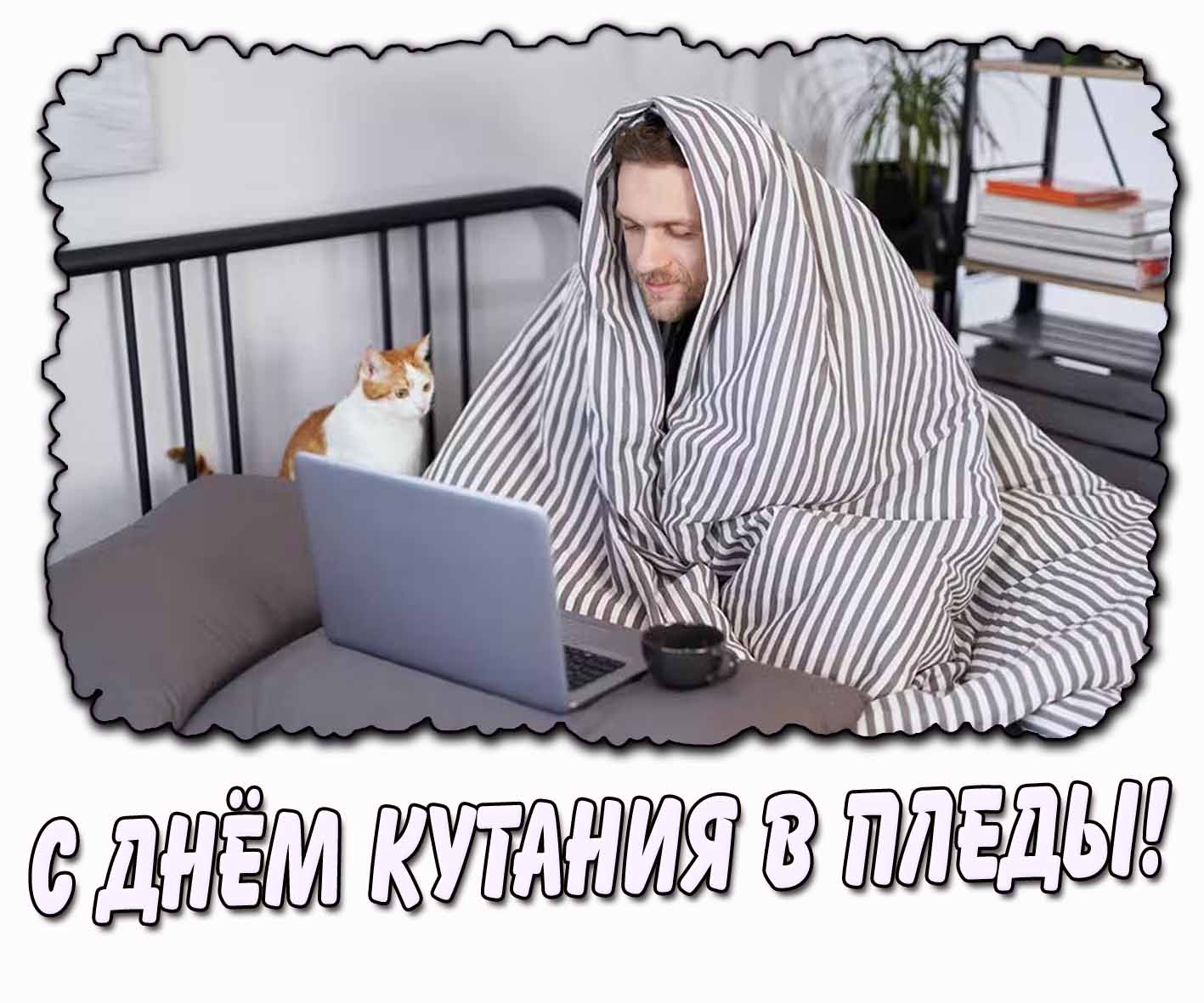 С днём кутания в пледы! - открытка для мужчины