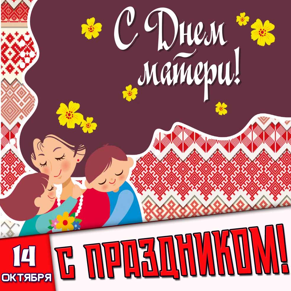 Картинка 14 октября - с днём матери! С праздником!