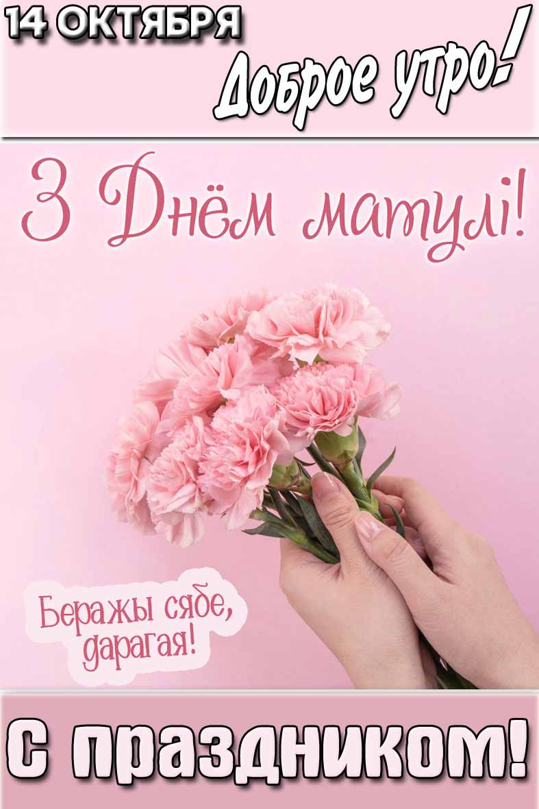 Картинка "14 октября доброе утро! З днём матулi! Беражи сябе, дарагая! С праздником!"