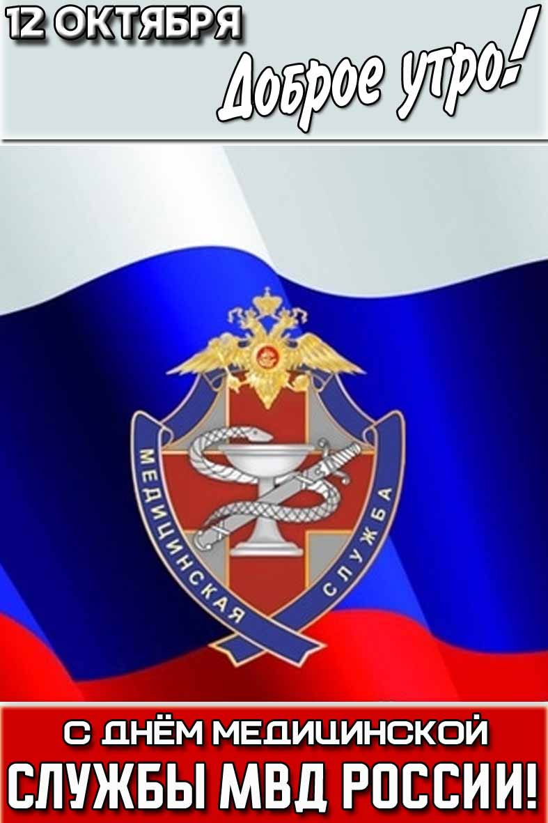 Открытка "12 октября доброе утро! С днём медицинской службы МВД России!"