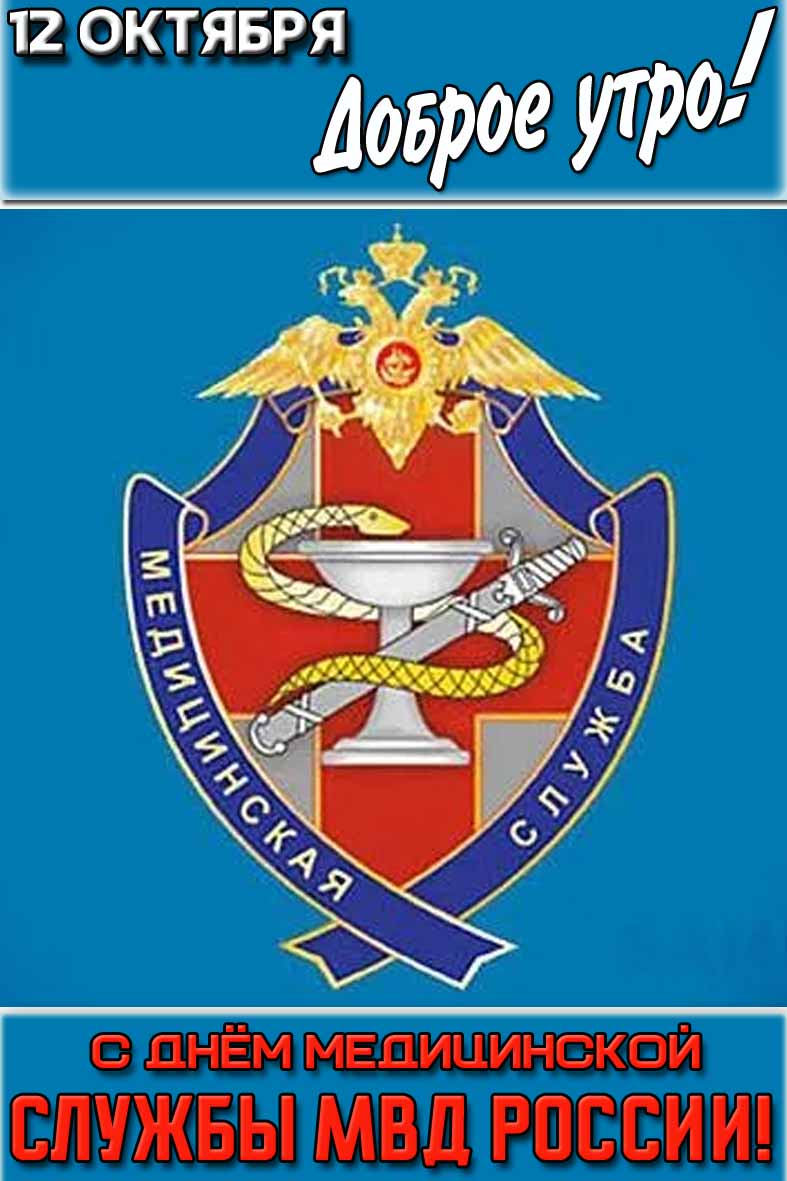 Картинка "12 октября доброе утро! С днём медицинской службы МВД России!"