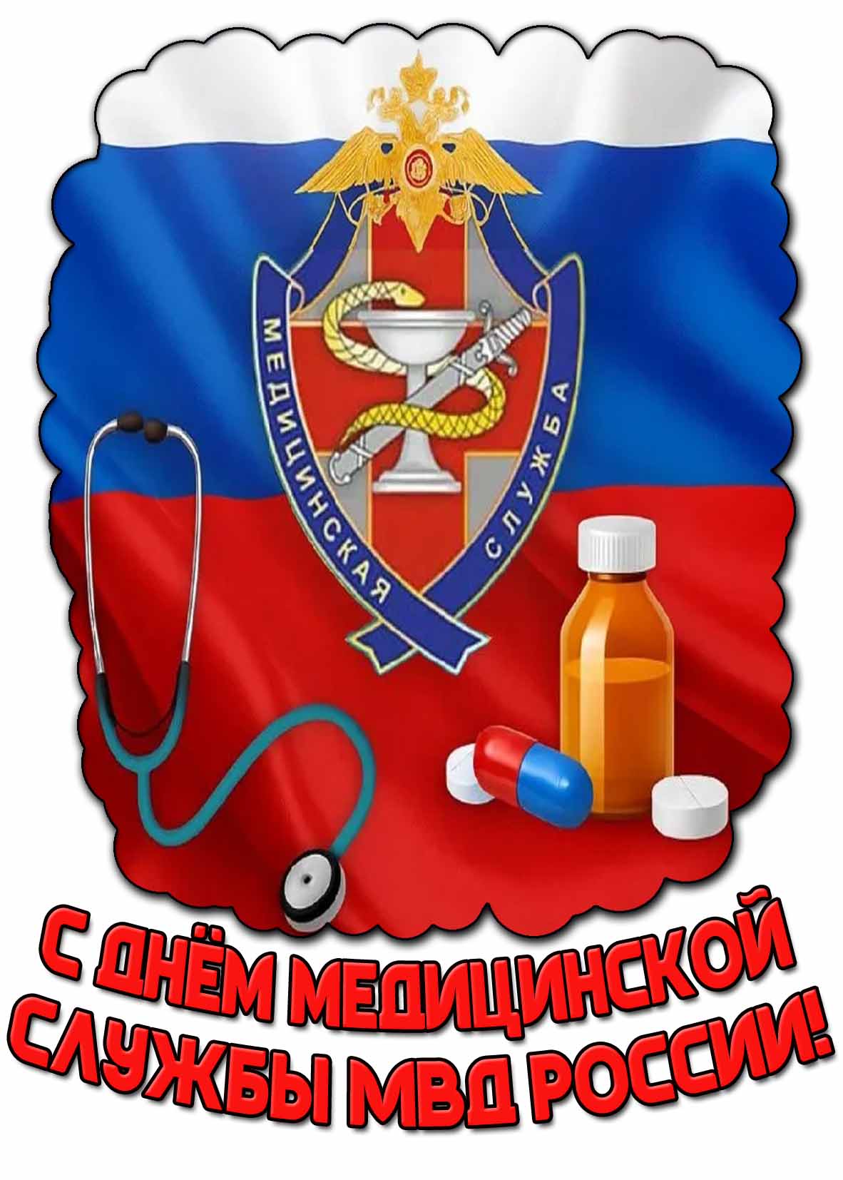 Открытка с днём медицинской службы МВД России
