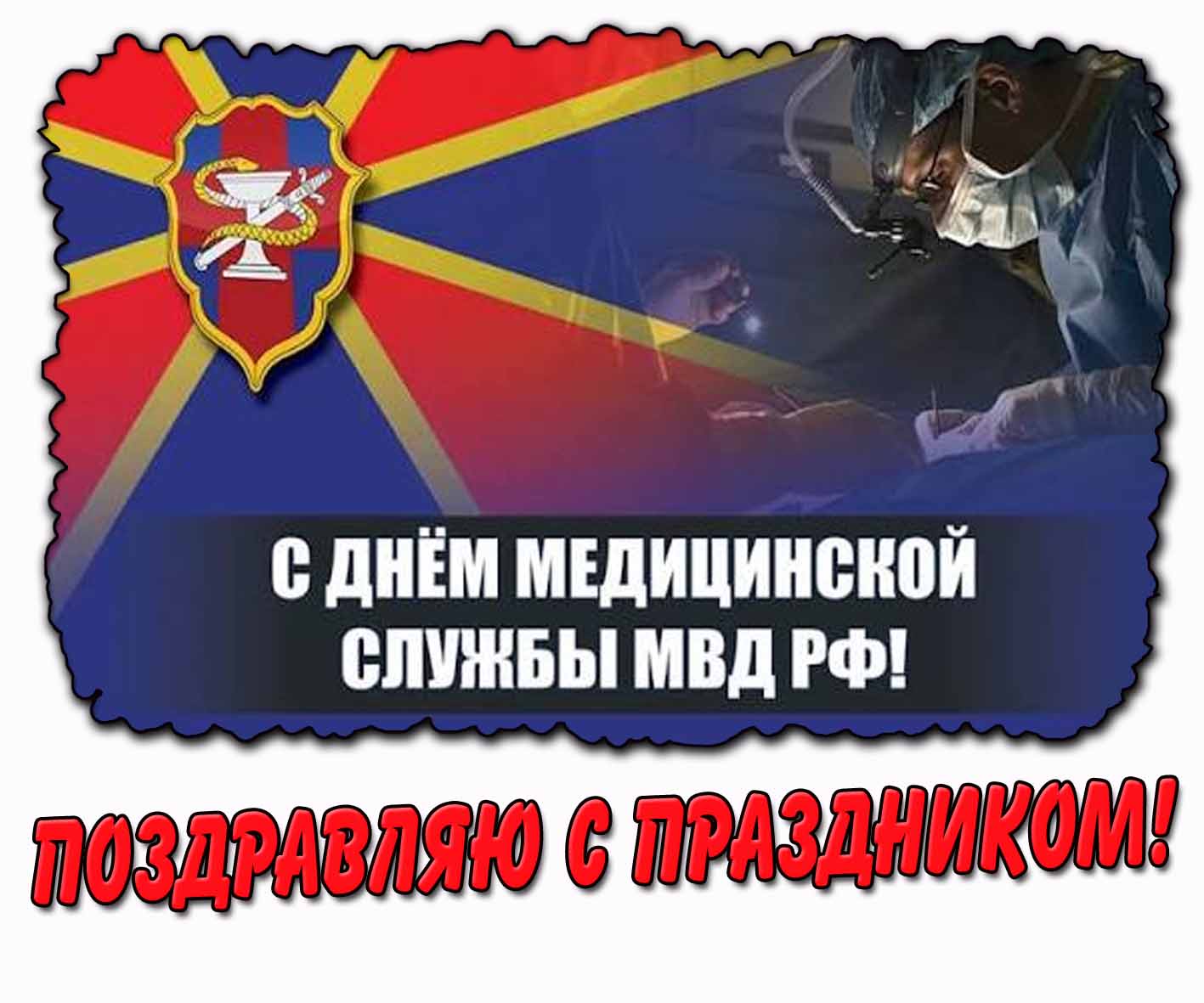 Картинка "С днём медицинской службы МВД РФ! Поздравляю с праздником!"