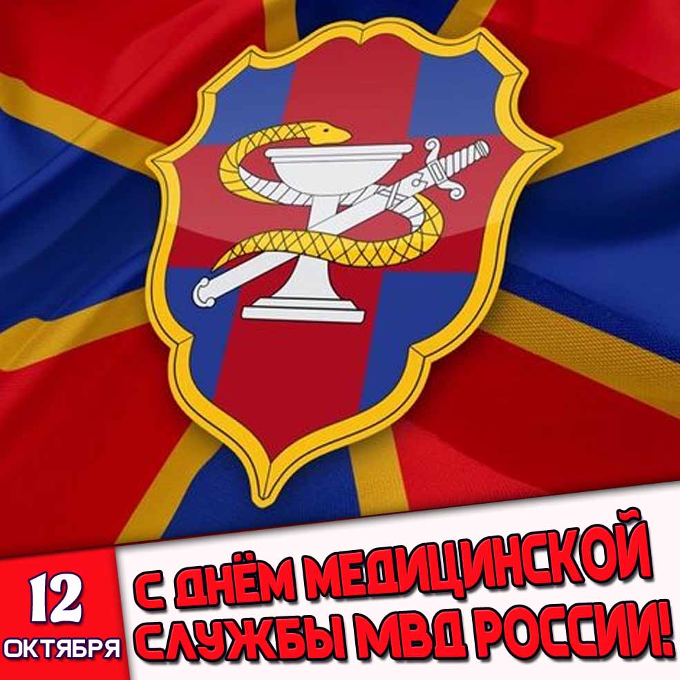 Открытка 12 октября - с днём медицинской службы МВД России!