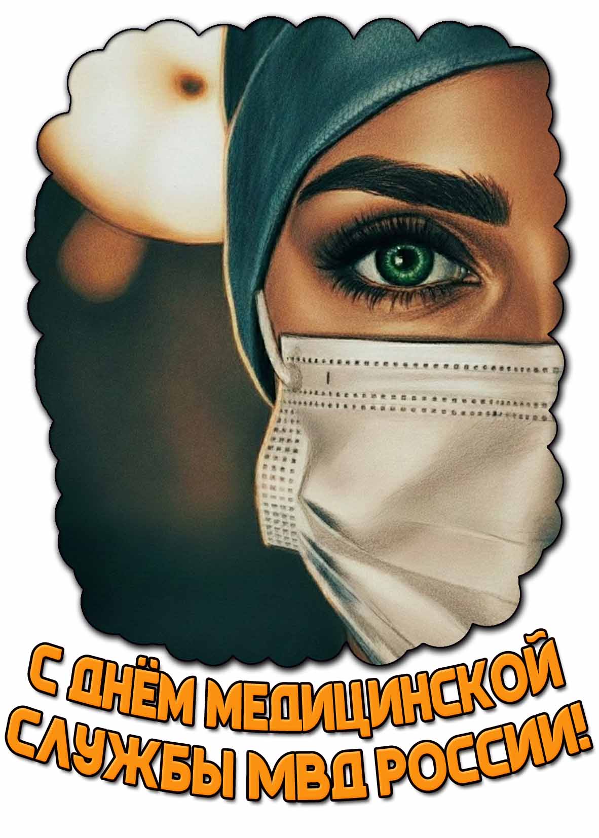 Картинка с днём медицинской службы МВД России