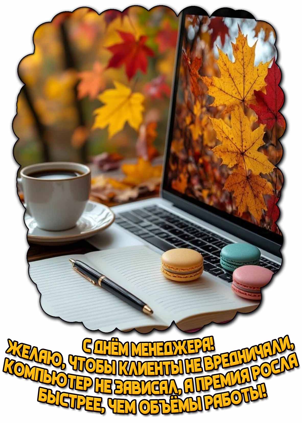 Осенняя открытка "С днём менеджера! Желаю, чтобы клиенты не вредничали, компьютер не зависал, а премия росла быстрее, чем объёмы работы!"