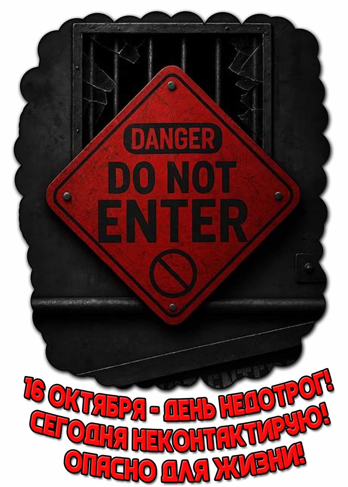 Открытка 16 октября - день недотрог! Сегодня не контактирую! Опасно для жизни!