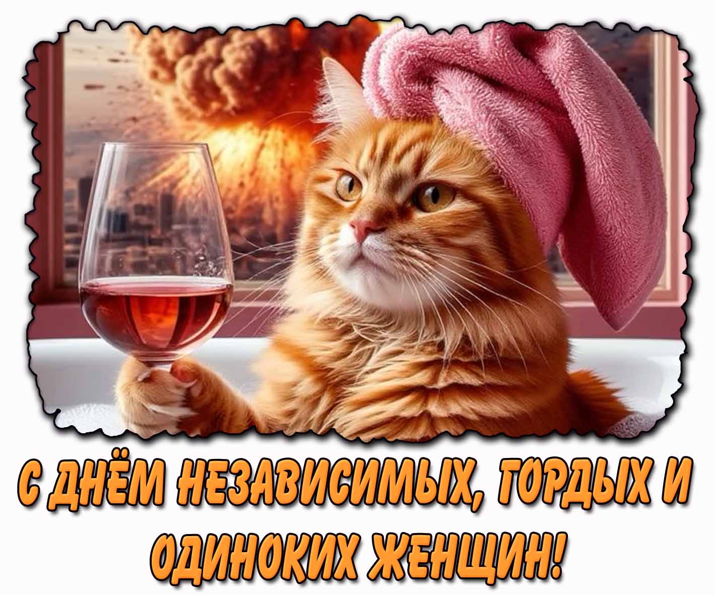Смешная картинка с невозмутимой кошкой в ванной с пеной в полотенце с бокалом коньяка на фоне ядерного взрыва за окном и надписью, чтобы с юмором поздравить : С днём независимых, гордых и одиноких женщин! Смешная картинка с днём независимых, гордых и одиноких женщин