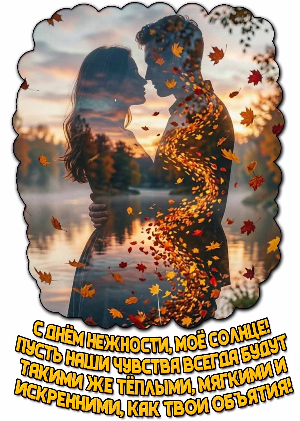 Романтическая открытка "С днём нежности, моё солнце! Пусть наши чувства всегда будут такими же тёплыми, мягкими и искренними, как твои объятия!"
