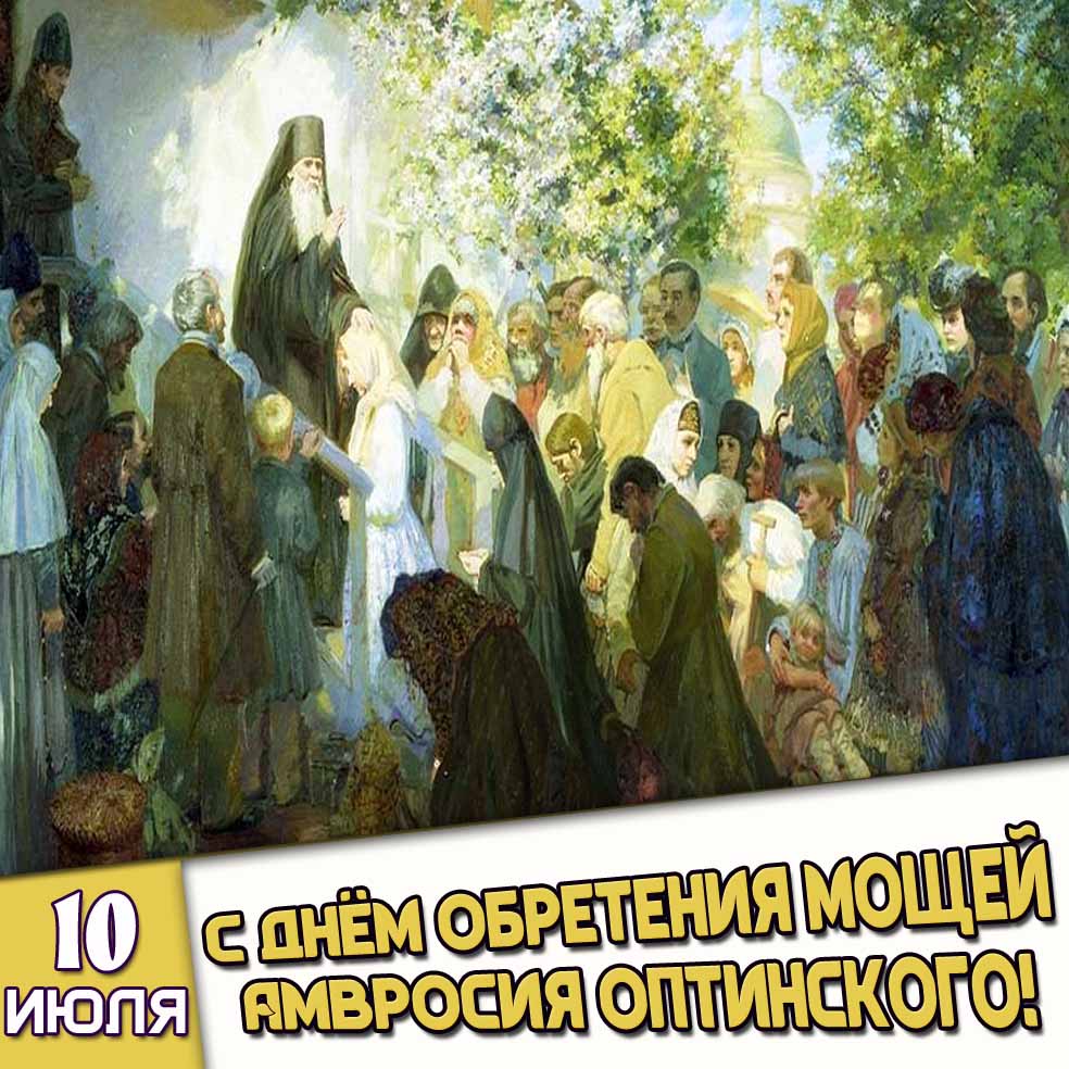 Картинка 10 июля - с днём обретения мощей Амвросия Оптинского!