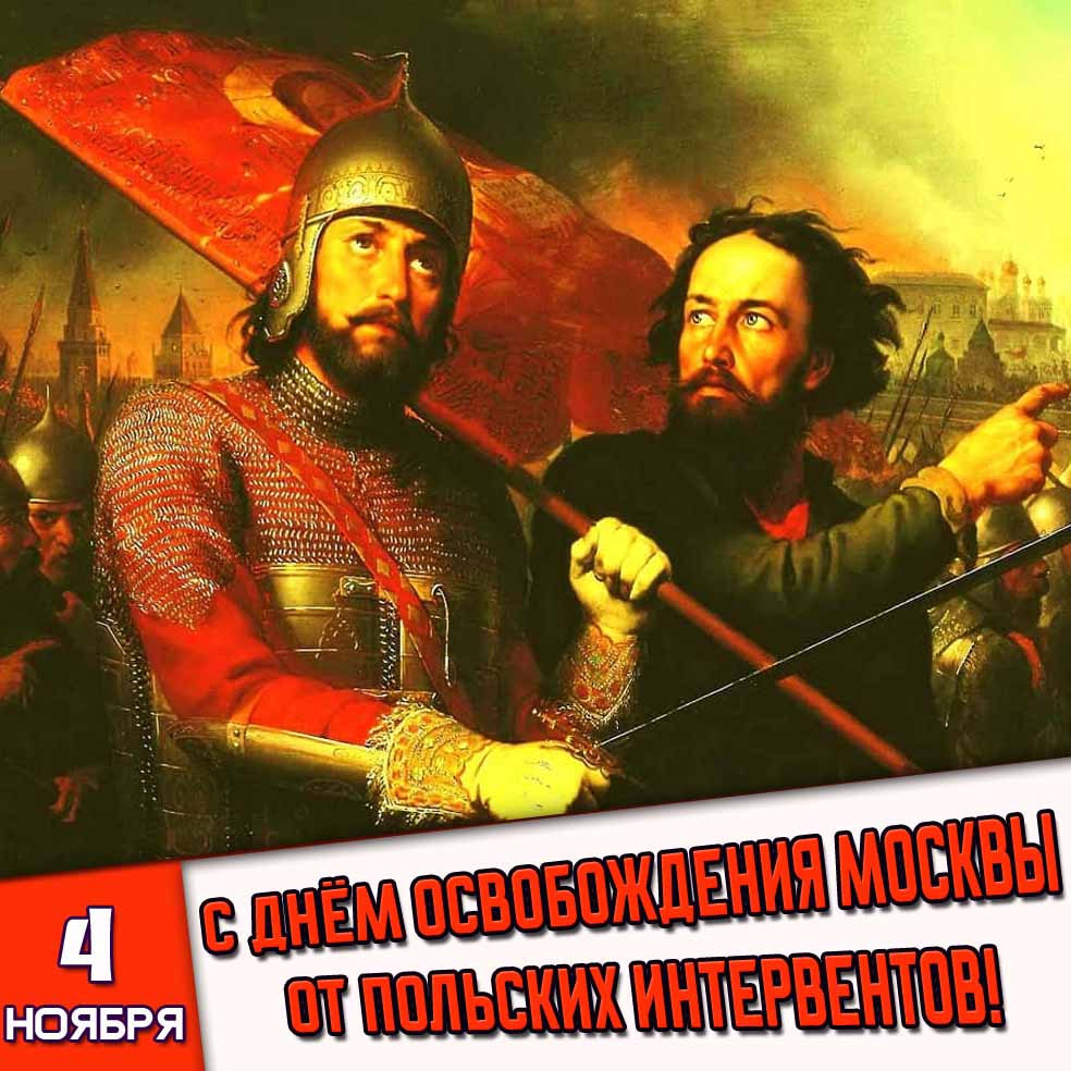 Картинка 4 ноября - с днём освобождения Москвы от польских интервентов!