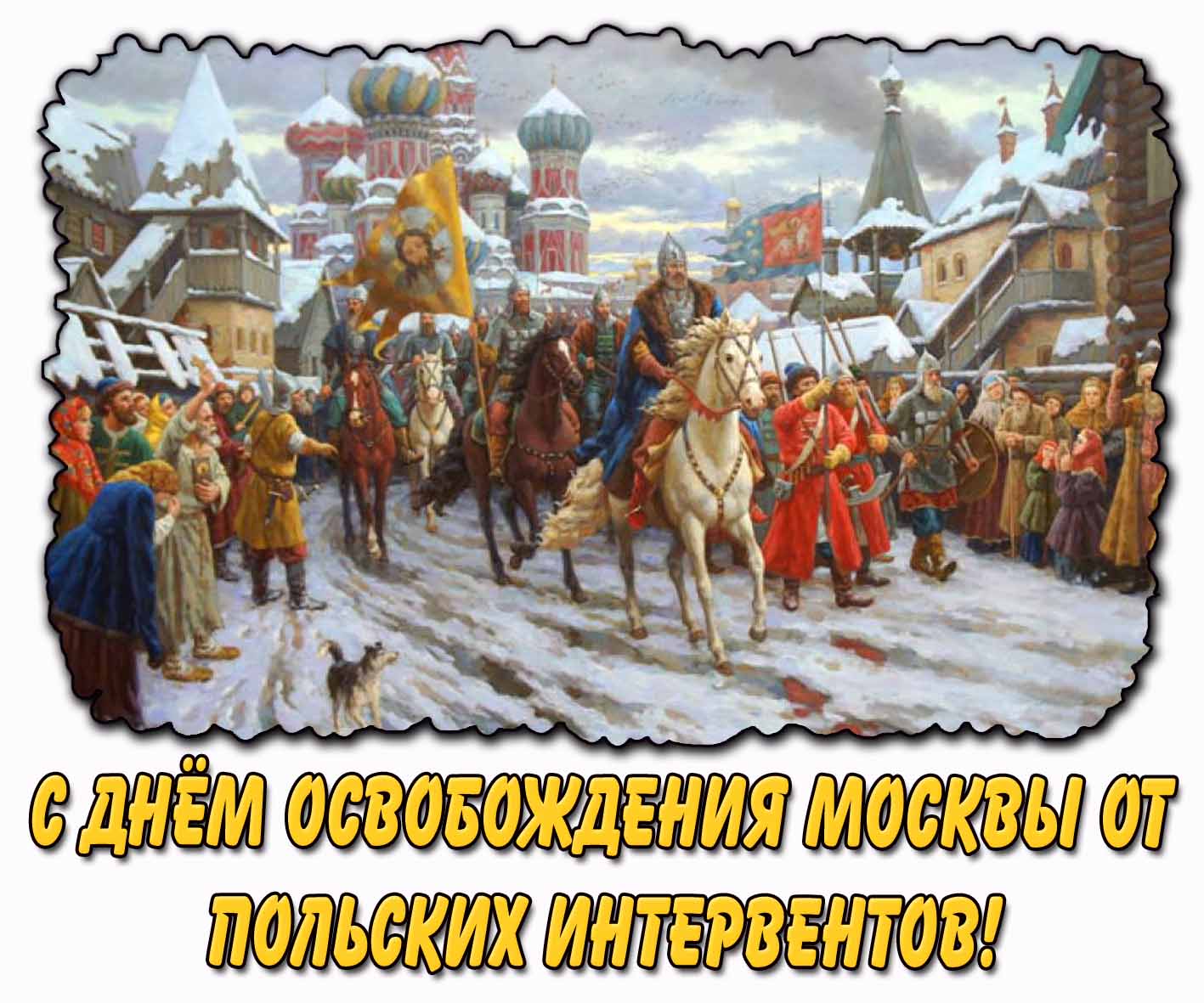 С днём освобождения Москвы от польских интервентов! - зимне-осенняя открытка