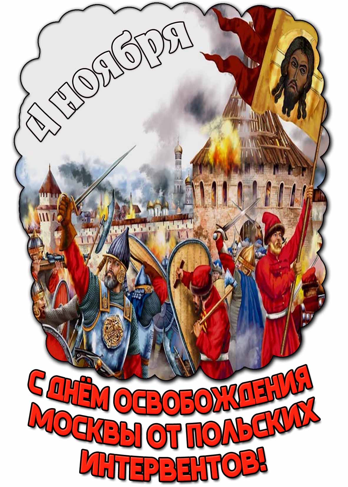 Красивая открытка с ополченцами со знаменем Христа на фоне горящей Москвы, к дню воинской славы 4 ноября : С днём освобождения Москвы от польских интервентов!