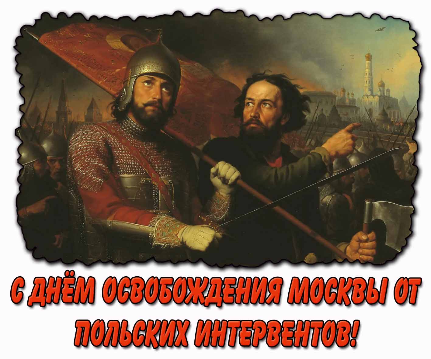 Картинка с днём освобождения Москвы от польских интервентов