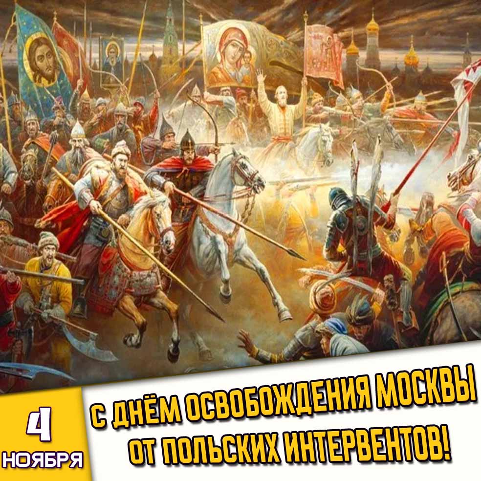 Красивая открытка с русскими воинами (ополченцами) с православными флагами с Христом и Казанской Божьей Матерью к дню воинской славы 4 ноября - с днём освобождения Москвы от польских интервентов! Красивая открытка 4 ноября - с днём освобождения Москвы от польских интервентов!