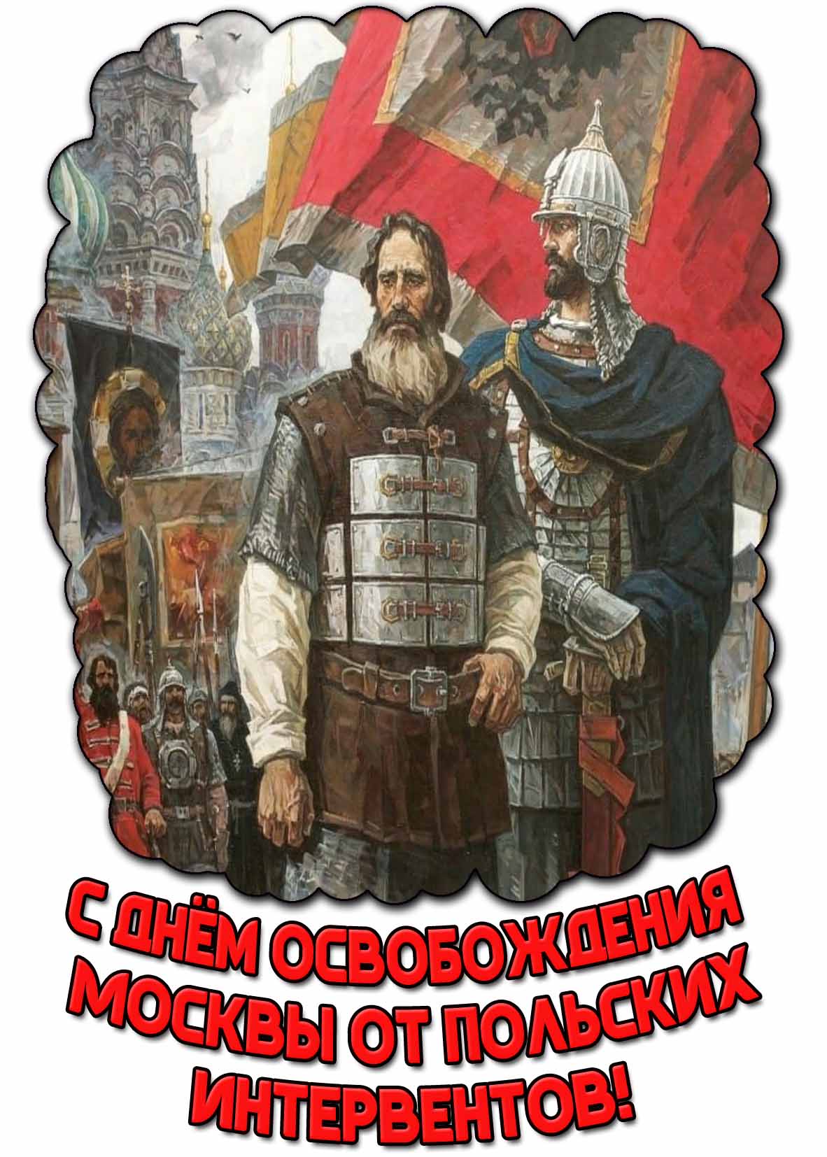 Красивая картинка с днём освобождения Москвы от польских интервентов