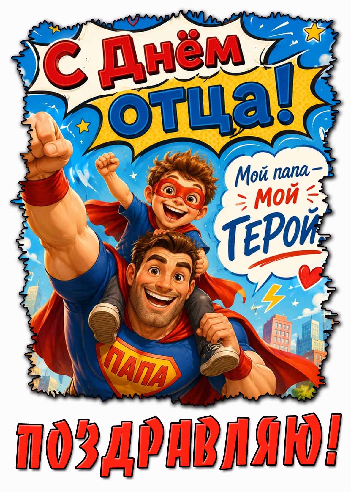 Прикольная картинка "С днём отца! Мой папа - мой герой! Поздравляю!"