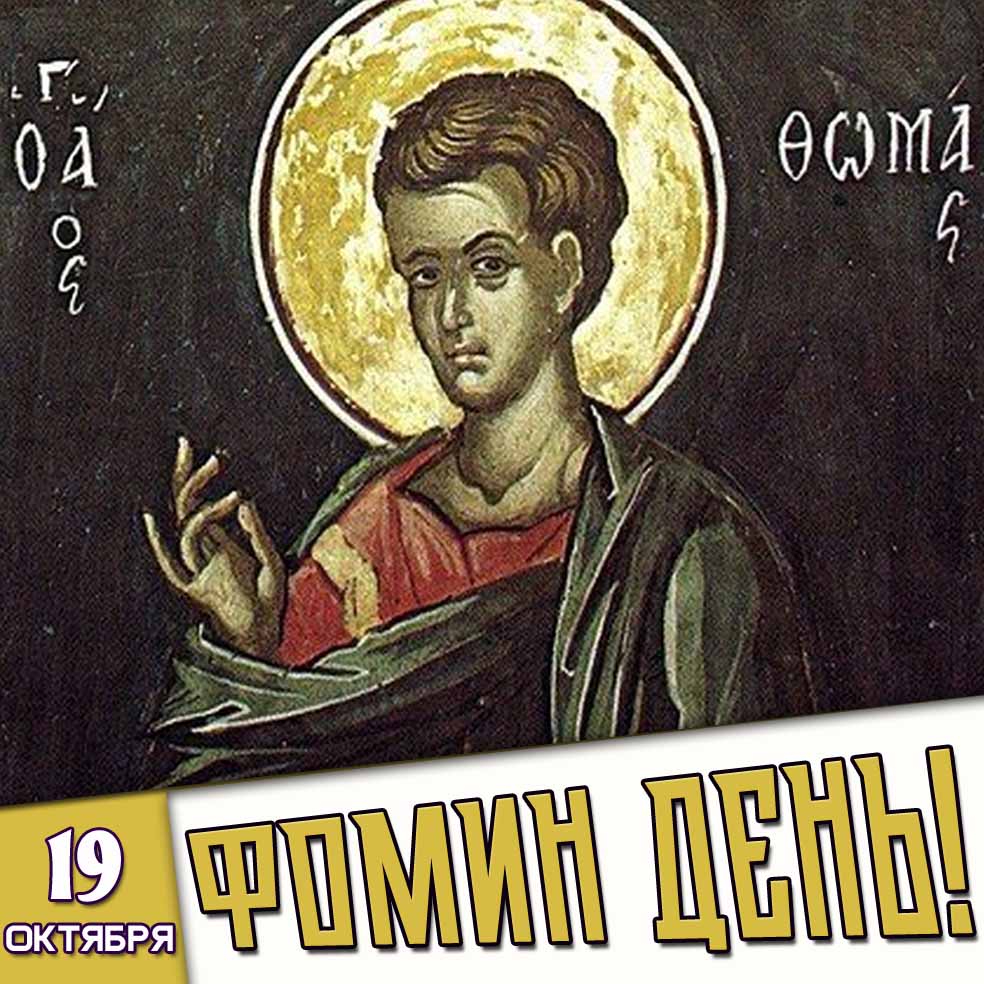 Картинка 19 октября - Фомин день!