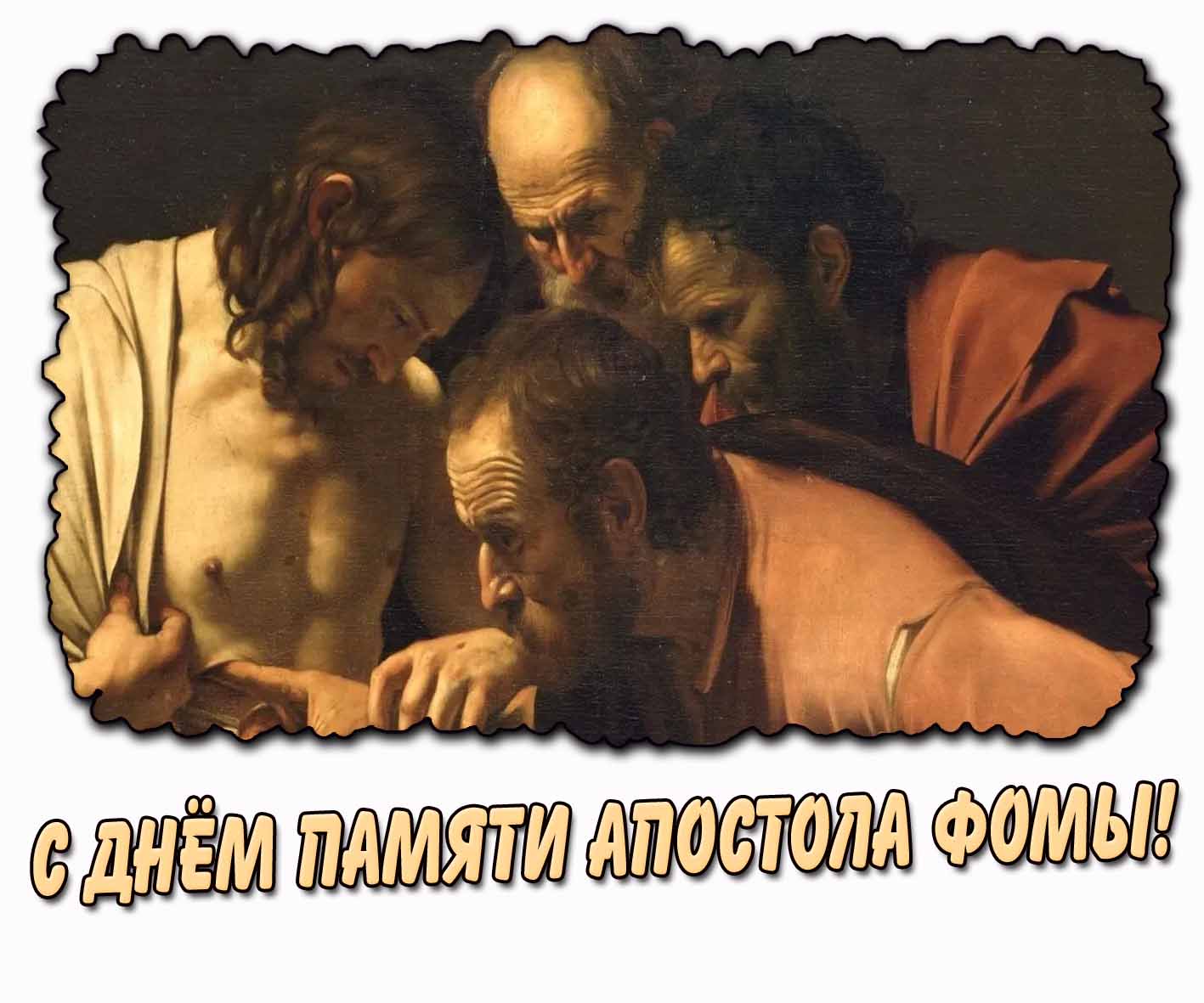 С днём памяти апостола Фомы! - открытка для верующих