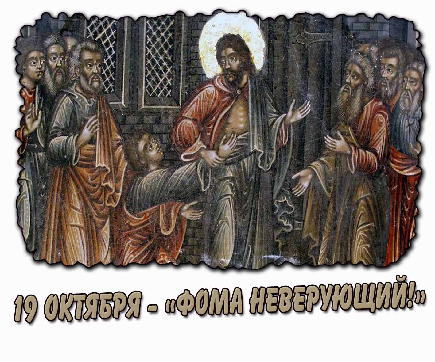 Картинка 19 октября - «Фома неверующий!»