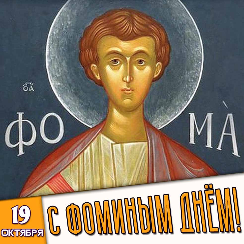 Открытка 19 октября - с Фоминым днём!