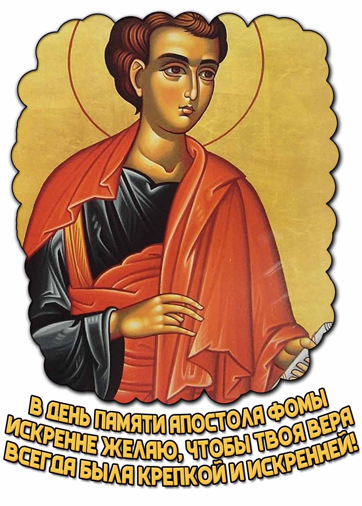 Картинка "В день памяти апостола Фомы искренне желаю, чтобы твоя вера всегда была крепкой и искренней!"
