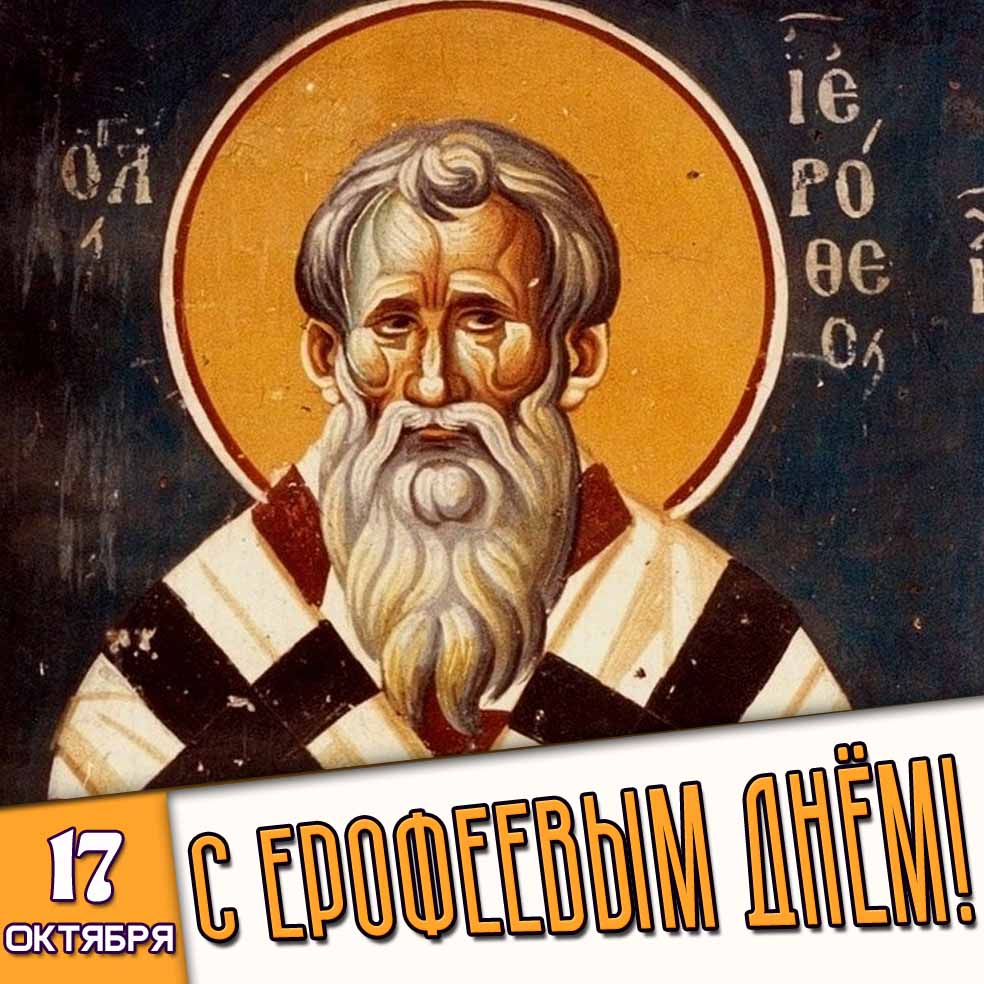 Картинка 17 октября - с Ерофеевым днём!!