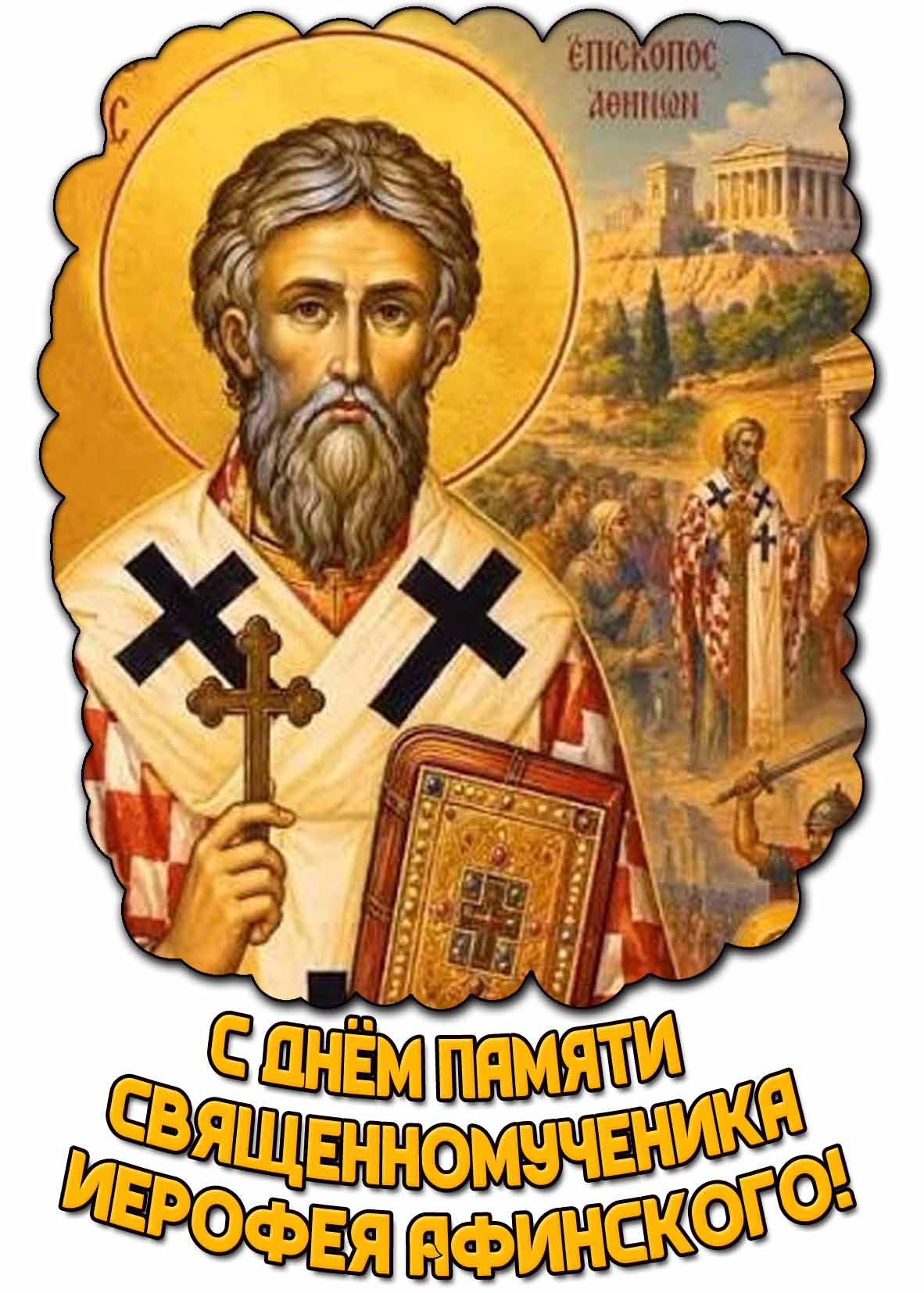 Открытка с днём памяти священномученика Иерофея Афинского