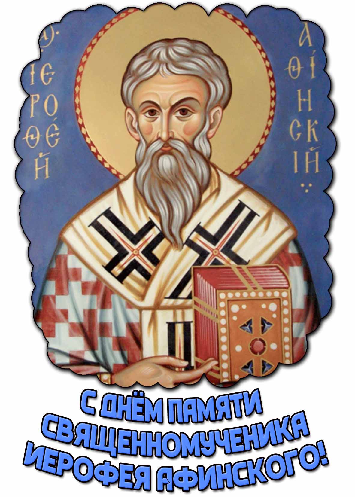 Красивая картинка с днём памяти священномученика Иерофея Афинского