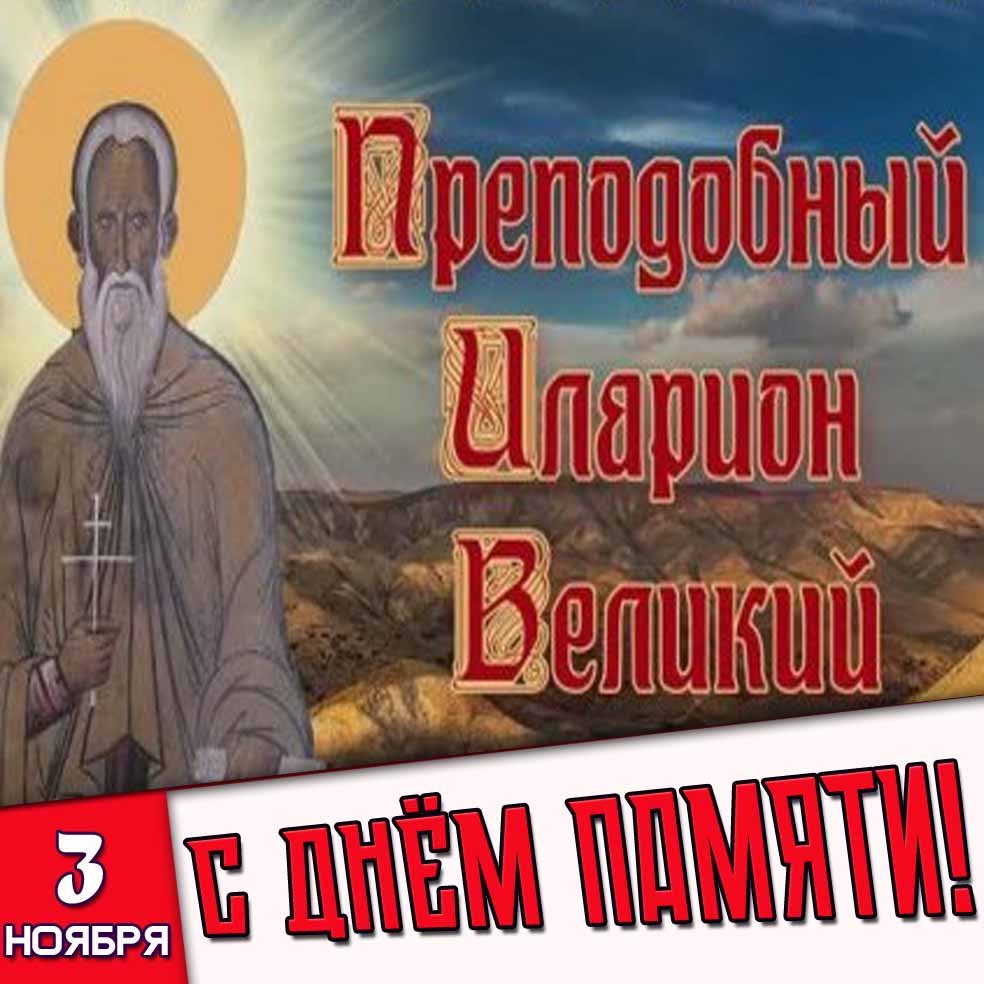 Картинка 3 ноября - Преподобный Иларион Великий! С днём памяти!