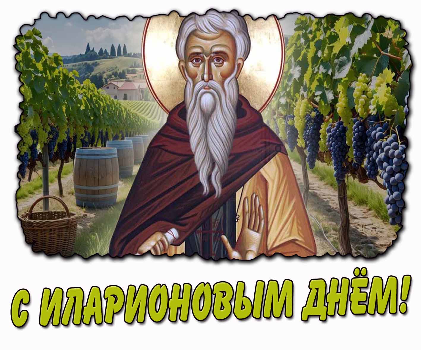 С Иларионовым днём! - красивая открытка