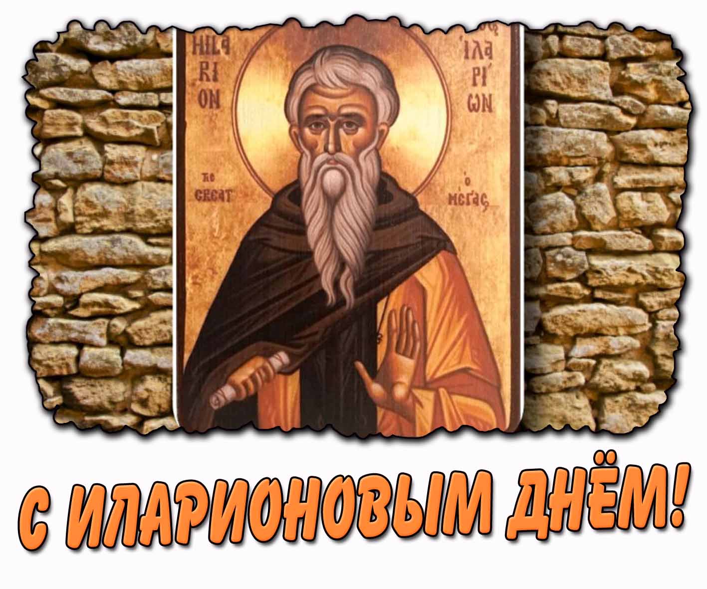 Картинка с Иларионовым днём