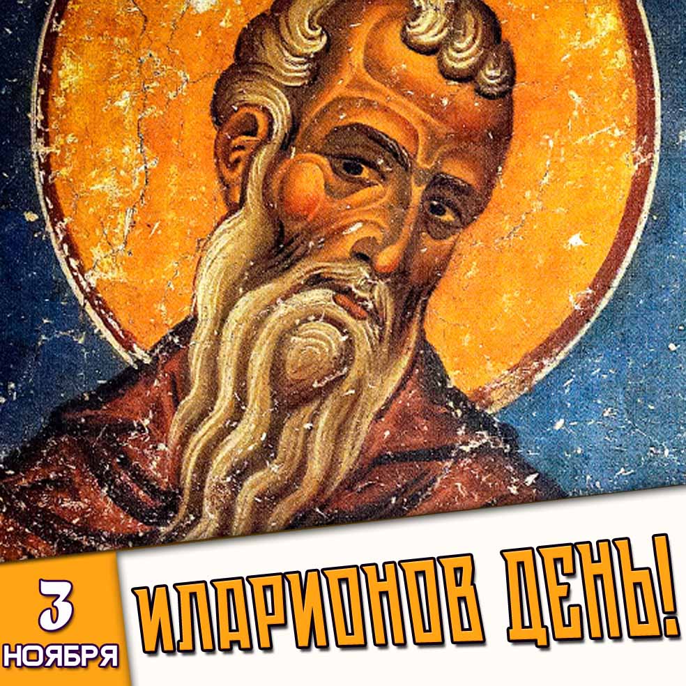Открытка 3 ноября - Иларионов день!
