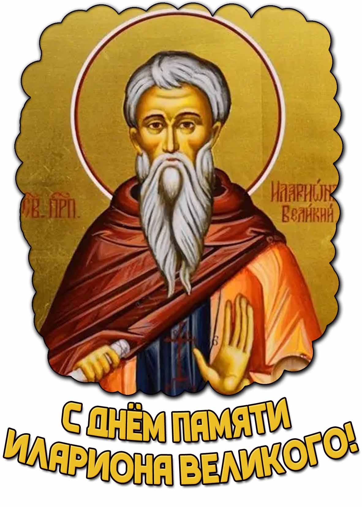 Картинка с днём памяти Илариона Великого