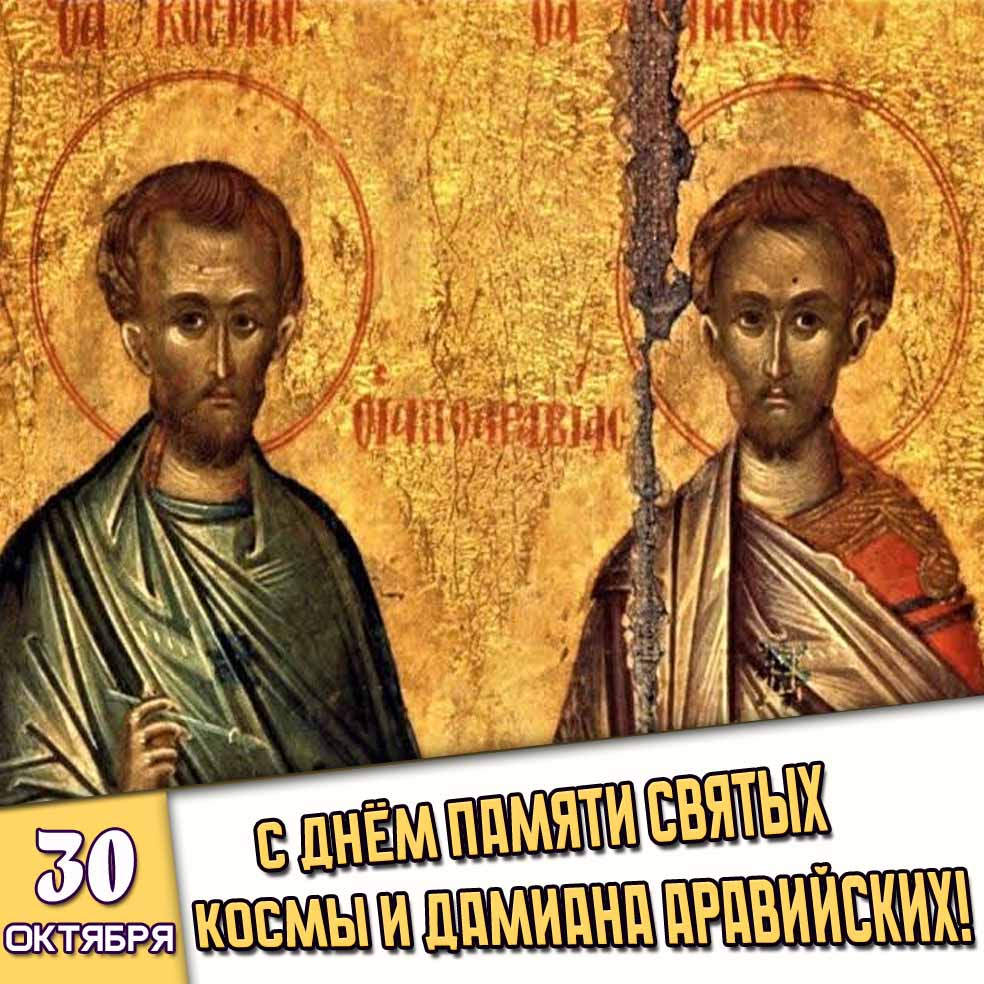 Красивая картинка с образами мучеников в старинном стиле к церковному празднику 30 октября - с днём памяти святых Космы и Дамиана Аравийских! Картинка 30 октября - с днём памяти святых Космы и Дамиана Аравийских!