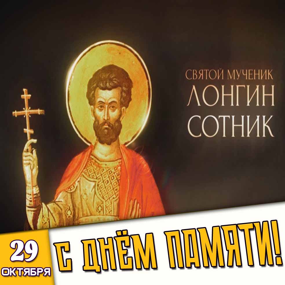 Картинка 29 октября - святой мученик Лонгин Сотник! С днём памяти!