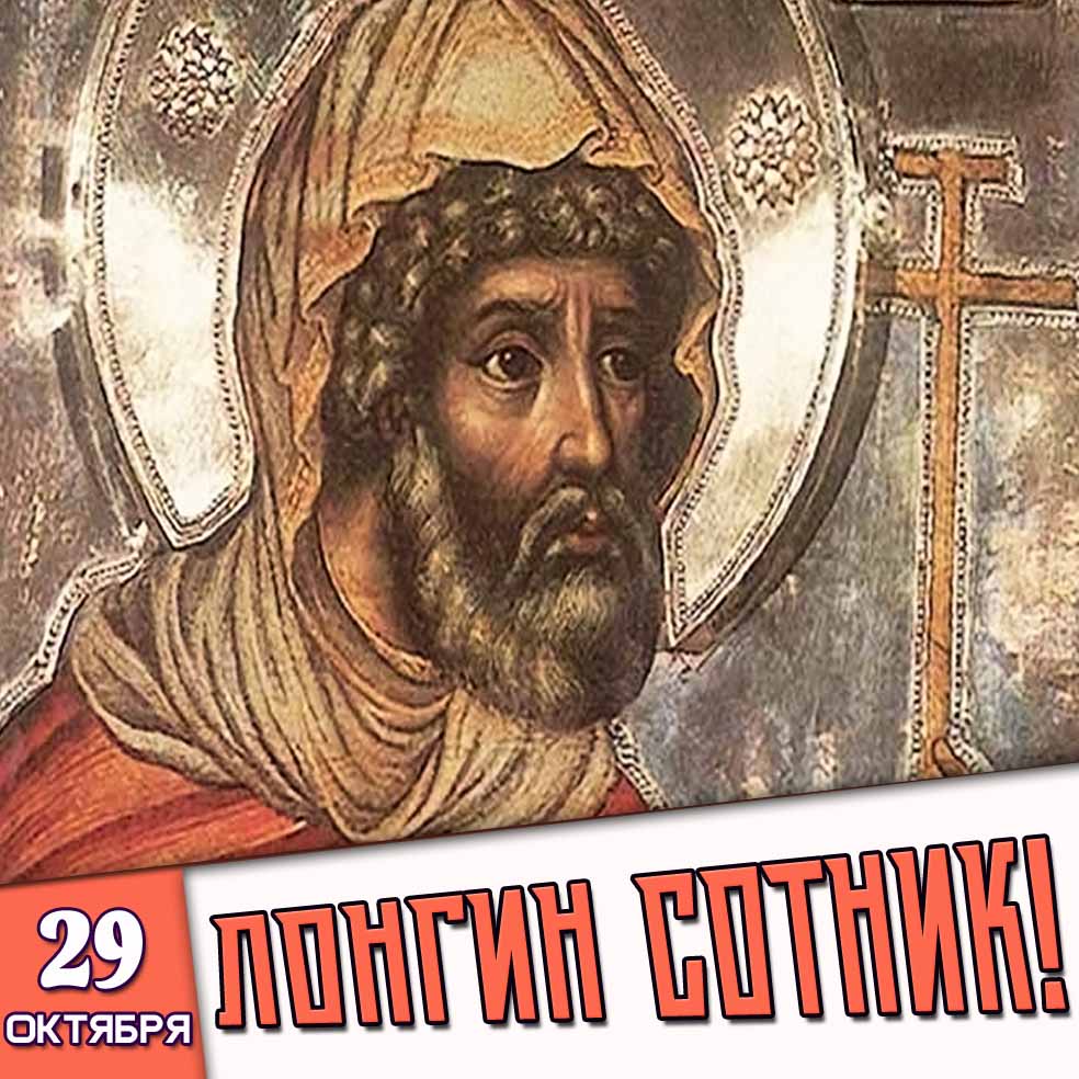 Открытка 29 октября - Лонгин Сотник!