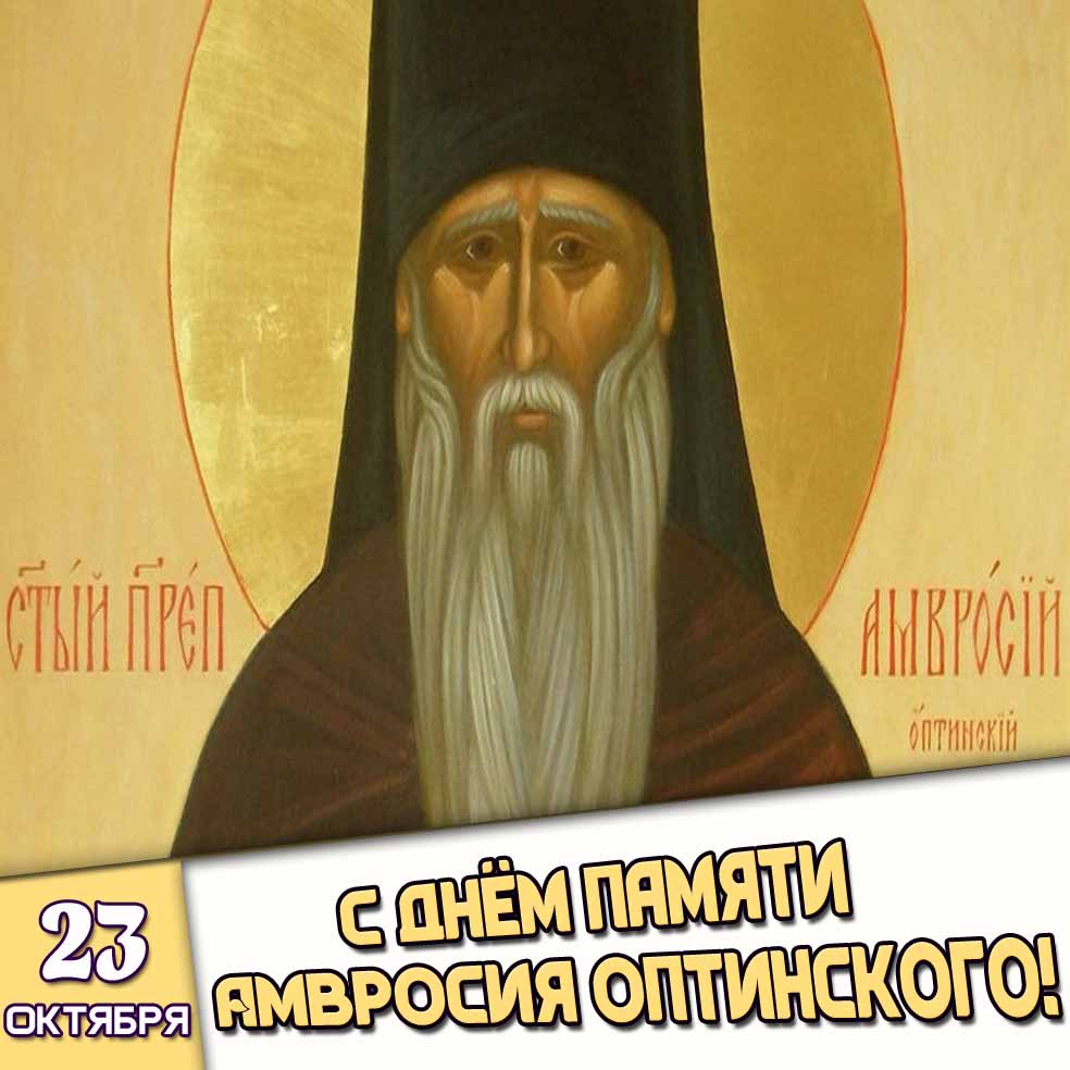 Картинка 23 октября - с днём памяти Амвросия Оптинского!