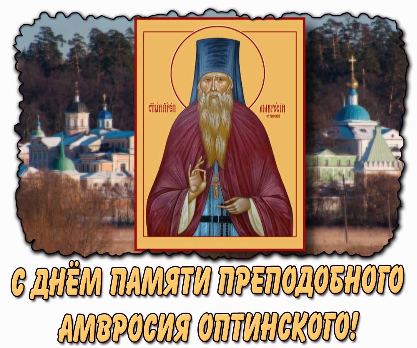 С днём памяти преподобного Амвросия Оптинского! - красивая открытка