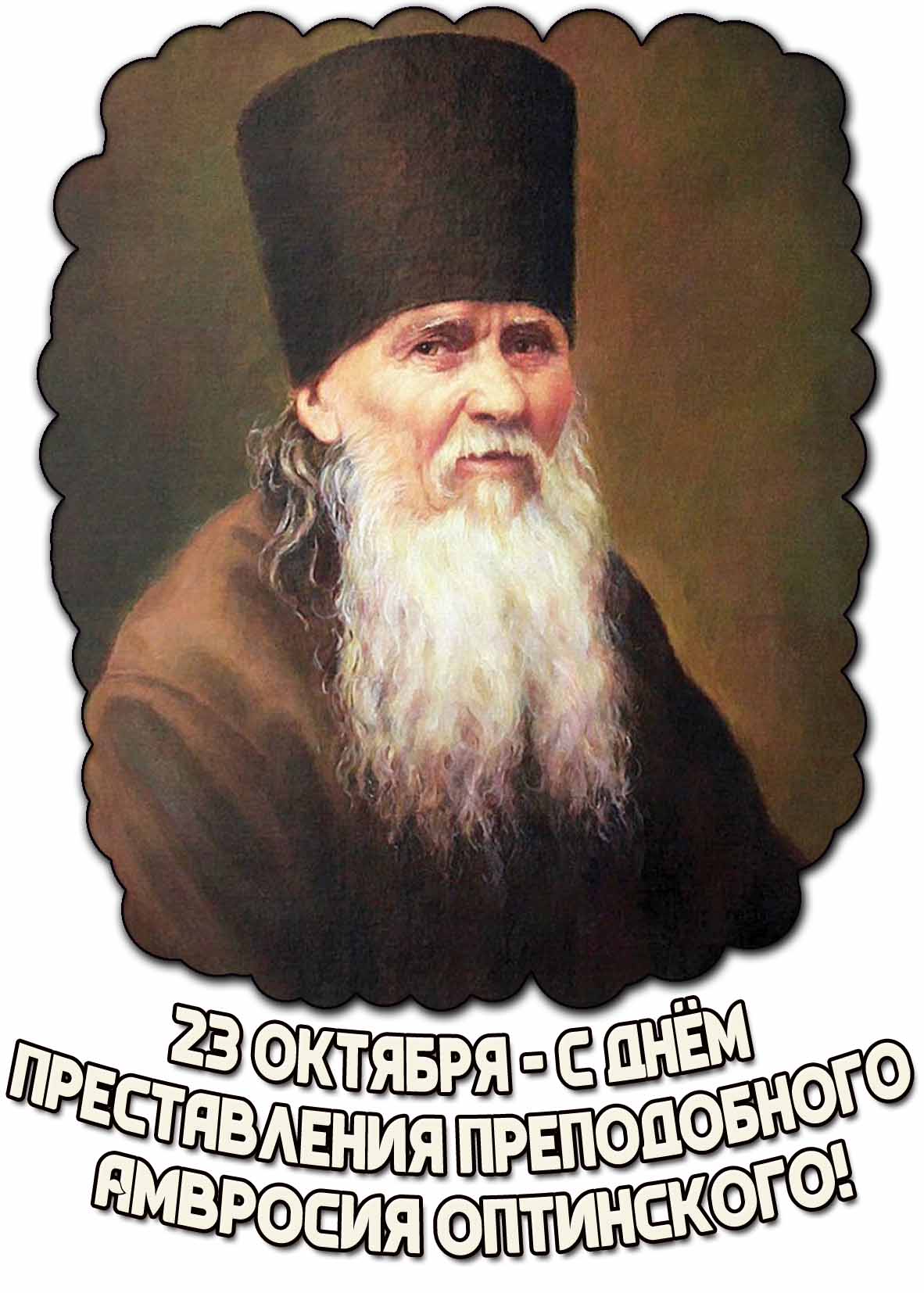 Открытка 23 октября - с днём преставления преподобного Амвросия Оптинского!