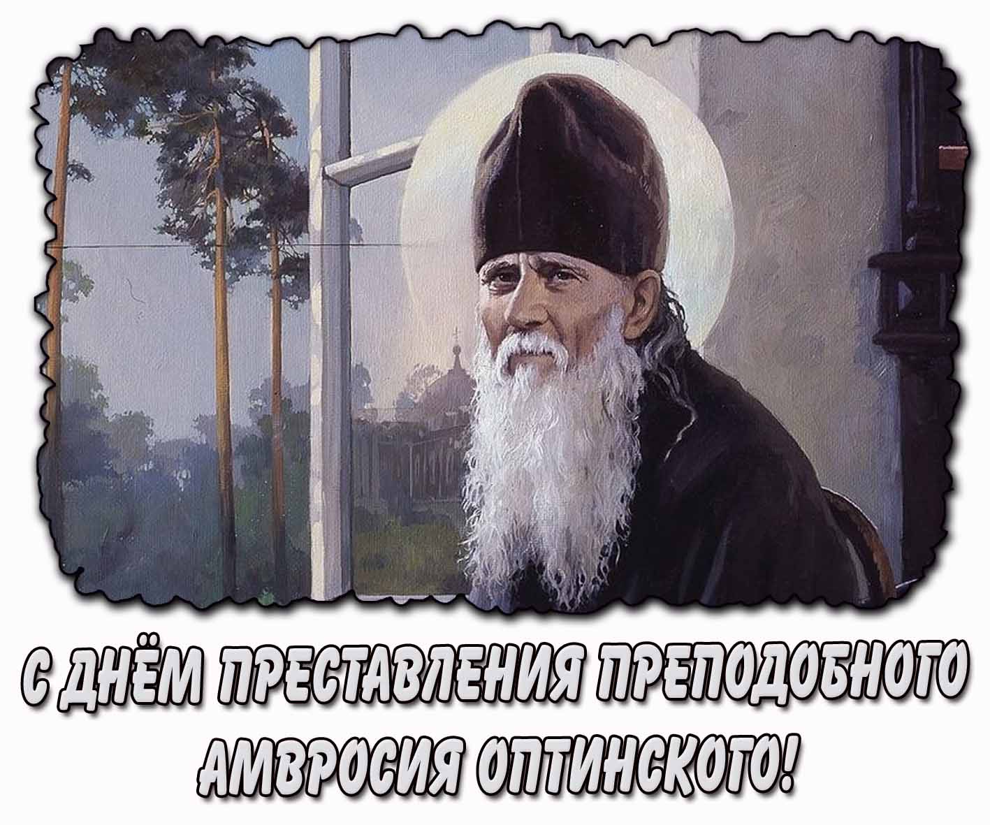 Картинка с днём преставления преподобного Амвросия Оптинского