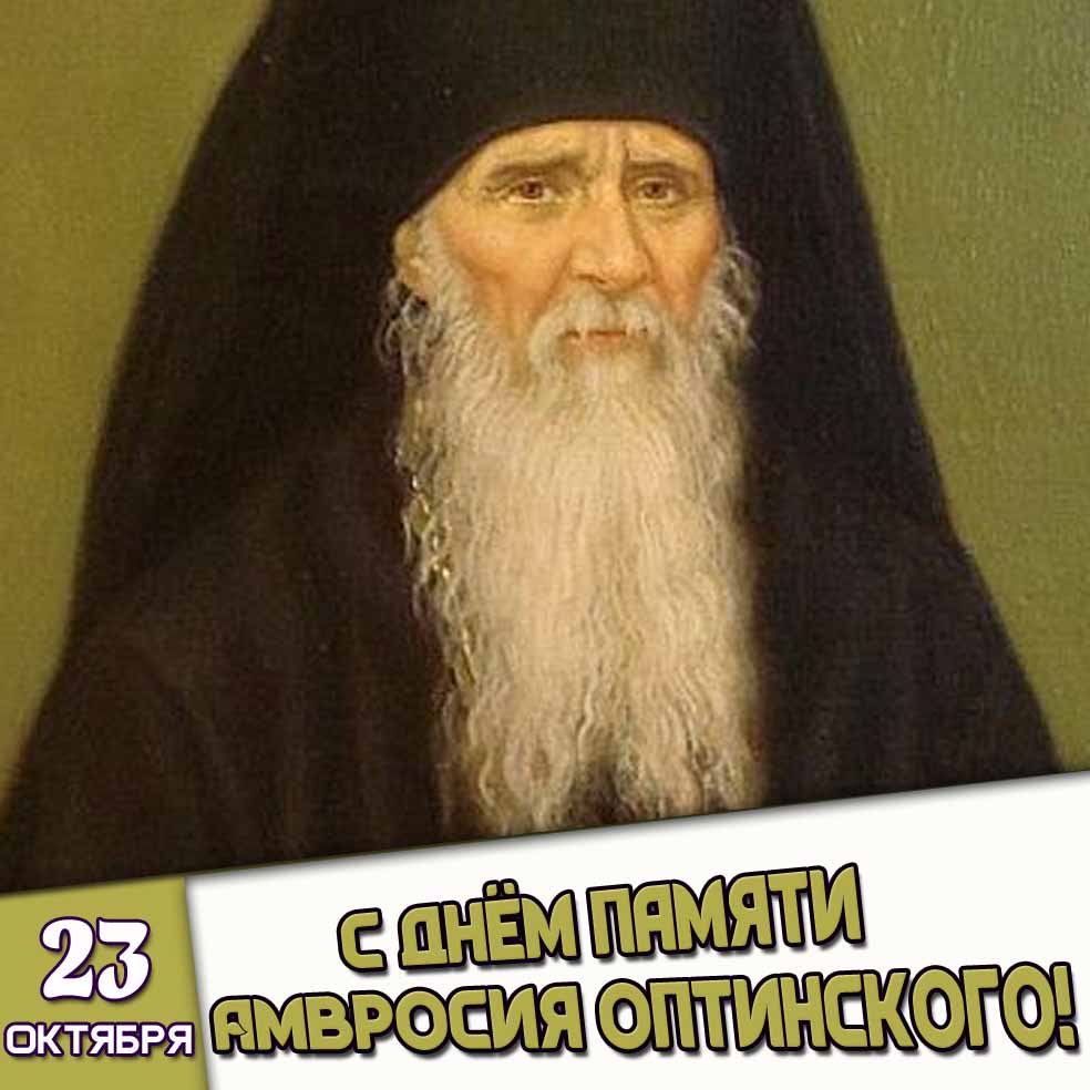 Открытка 23 октября - с днём памяти Амвросия Оптинского!