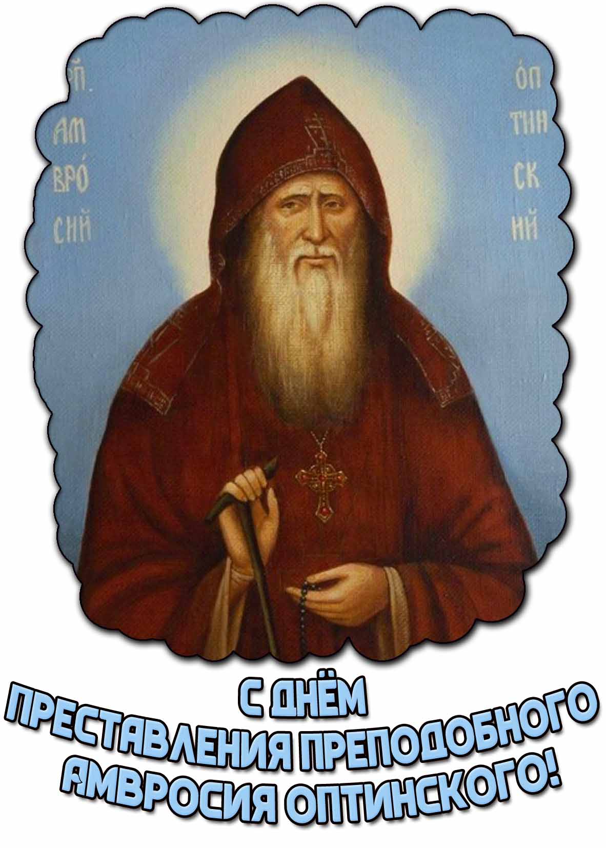 Красивая картинка с днём преставления преподобного Амвросия Оптинского