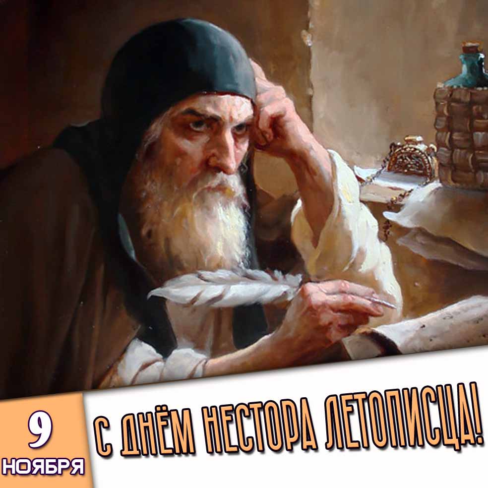 Красивая картинка со святым за написанием трудов к празднику 9 ноября - с днём Нестора Летописца!