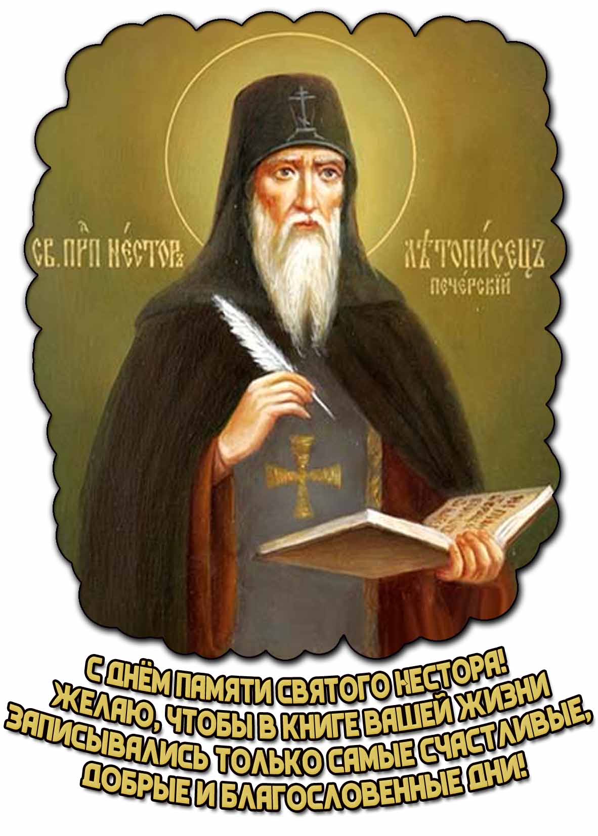 Открытка "С днём памяти святого Нестора! Желаю, чтобы в книге вашей жизни записывались только самые счастливые, добрые и благословенные дни!"